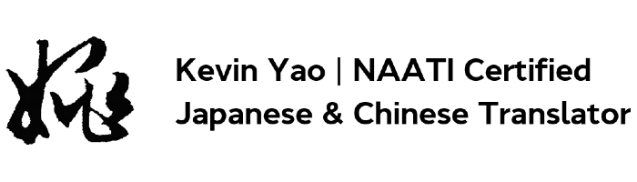 Kevin Yao, NAATI-Certified Chinese and Japanese to English Translator banner